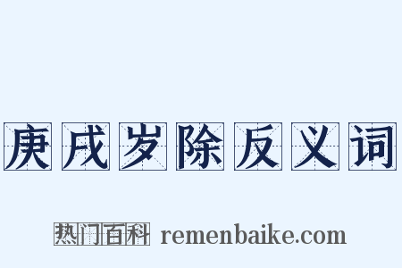 庚戌岁除反义词是什么意思的图片